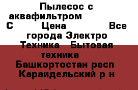 Пылесос с аквафильтром   Delvir WD С Home › Цена ­ 34 600 - Все города Электро-Техника » Бытовая техника   . Башкортостан респ.,Караидельский р-н